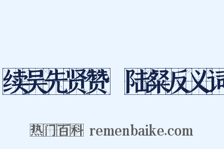 续吴先贤赞·陆粲反义词是什么意思的图片